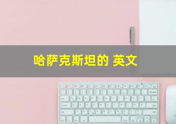 哈萨克斯坦的 英文